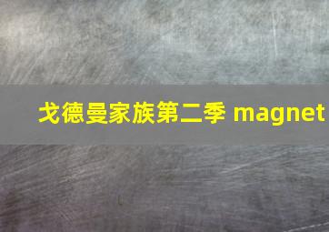 戈德曼家族第二季 magnet